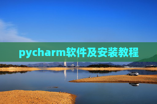pycharm软件及安装教程